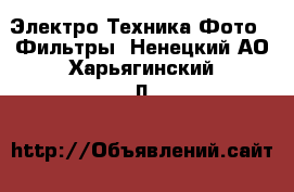 Электро-Техника Фото - Фильтры. Ненецкий АО,Харьягинский п.